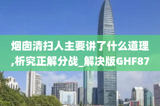 烟囱清扫人主要讲了什么道理,析究正解分战_解决版GHF87