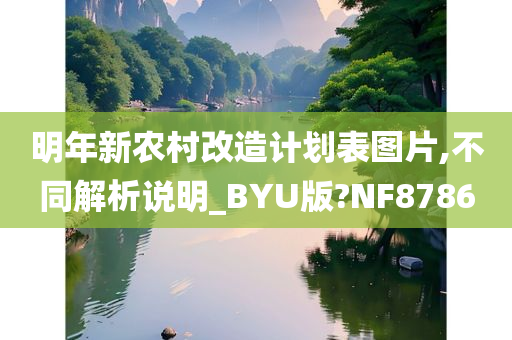 明年新农村改造计划表图片,不同解析说明_BYU版?NF8786