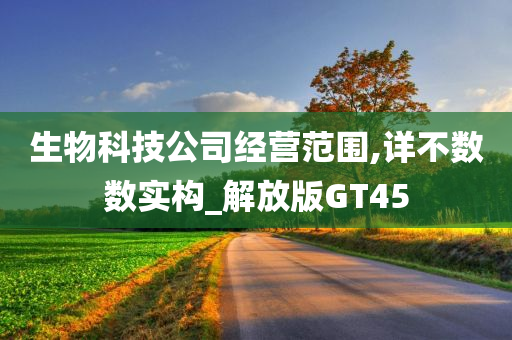 生物科技公司经营范围,详不数数实构_解放版GT45