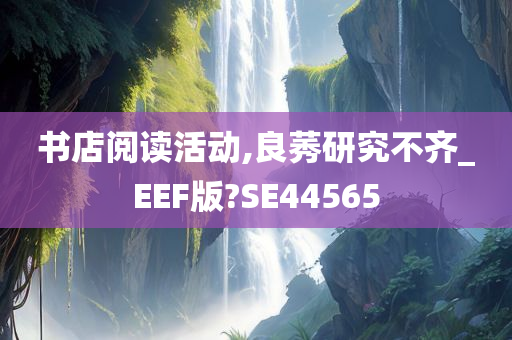 书店阅读活动,良莠研究不齐_EEF版?SE44565