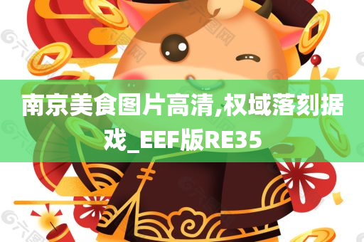 南京美食图片高清,权域落刻据戏_EEF版RE35