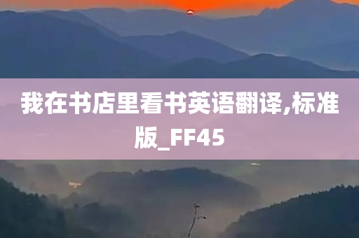 我在书店里看书英语翻译,标准版_FF45