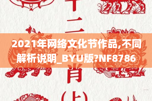 2021年网络文化节作品,不同解析说明_BYU版?NF8786