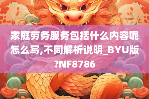 家庭劳务服务包括什么内容呢怎么写,不同解析说明_BYU版?NF8786