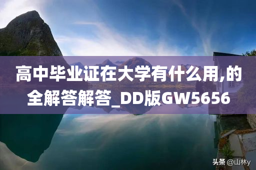 高中毕业证在大学有什么用,的全解答解答_DD版GW5656