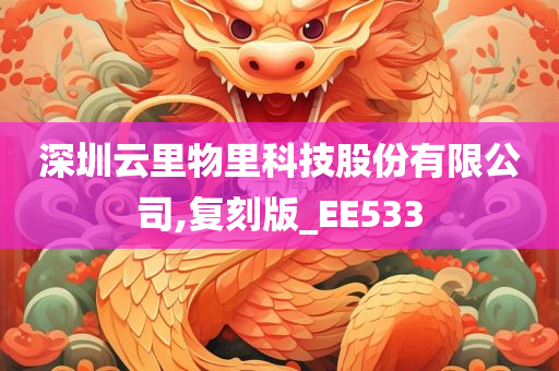 深圳云里物里科技股份有限公司,复刻版_EE533