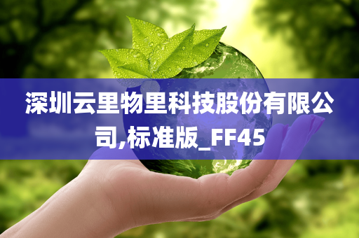 深圳云里物里科技股份有限公司,标准版_FF45