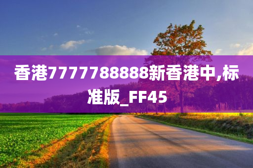 香港7777788888新香港中,标准版_FF45