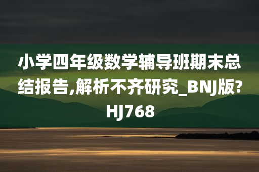 小学四年级数学辅导班期末总结报告,解析不齐研究_BNJ版?HJ768