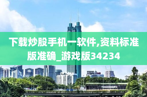 下载炒股手机一软件,资料标准版准确_游戏版34234