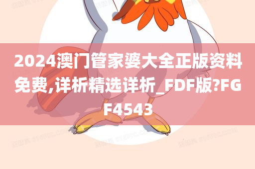 2024澳门管家婆大全正版资料免费,详析精选详析_FDF版?FGF4543