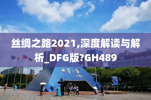 丝绸之路2021,深度解读与解析_DFG版?GH489