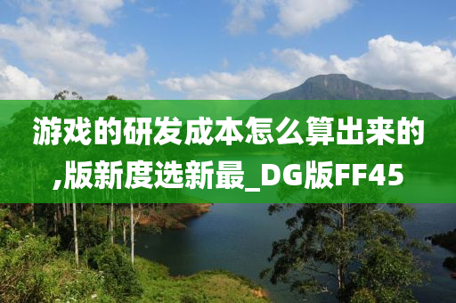 游戏的研发成本怎么算出来的,版新度选新最_DG版FF45