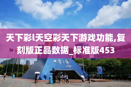 天下彩l天空彩天下游戏功能,复刻版正品数据_标准版453