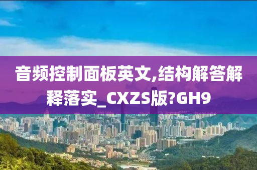 音频控制面板英文,结构解答解释落实_CXZS版?GH9