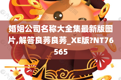 婚姻公司名称大全集最新版图片,解答良莠良莠_XE版?NT76565