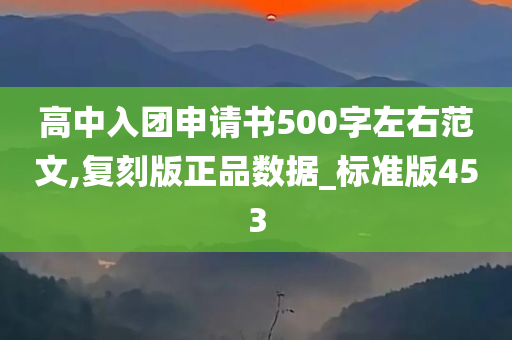 高中入团申请书500字左右范文,复刻版正品数据_标准版453