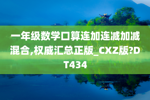 一年级数学口算连加连减加减混合,权威汇总正版_CXZ版?DT434