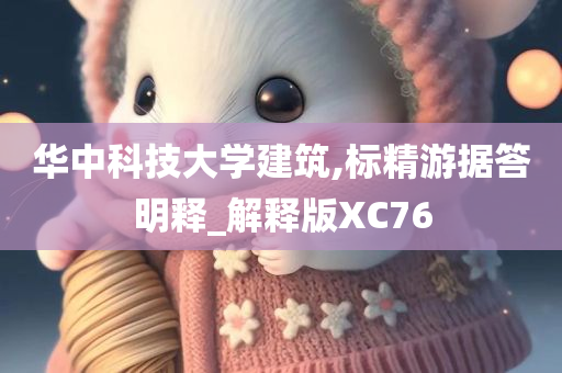 华中科技大学建筑,标精游据答明释_解释版XC76