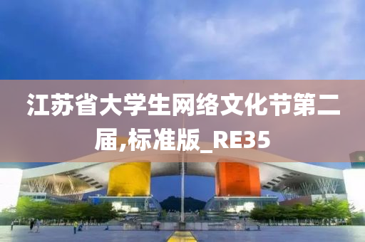 江苏省大学生网络文化节第二届,标准版_RE35