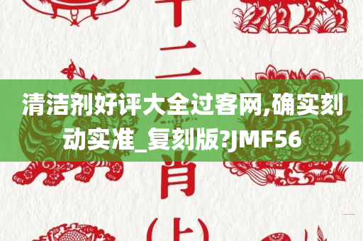 清洁剂好评大全过客网,确实刻动实准_复刻版?JMF56