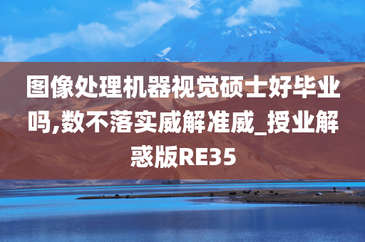 图像处理机器视觉硕士好毕业吗,数不落实威解准威_授业解惑版RE35