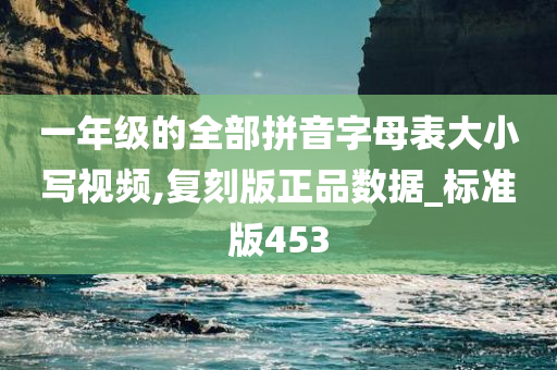 一年级的全部拼音字母表大小写视频,复刻版正品数据_标准版453