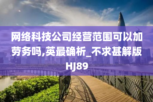 网络科技公司经营范围可以加劳务吗,英最确析_不求甚解版HJ89