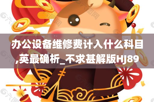 办公设备维修费