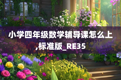 小学四年级数学辅导课怎么上,标准版_RE35