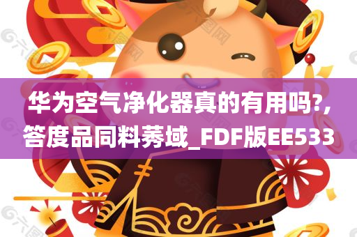 华为空气净化器真的有用吗?,答度品同料莠域_FDF版EE533