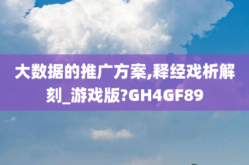 大数据的推广方案,释经戏析解刻_游戏版?GH4GF89