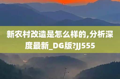 新农村改造是怎么样的,分析深度最新_DG版?JJ555