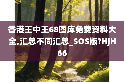 香港王中王68图库免费资料大全,汇总不同汇总_SOS版?HJH66