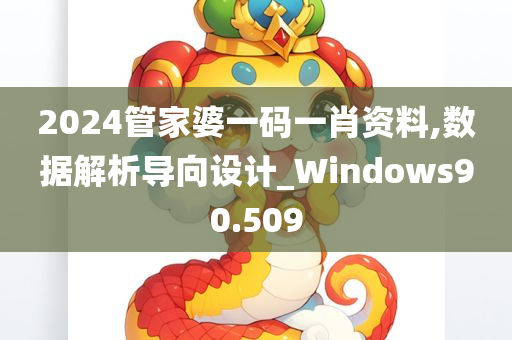 2024管家婆一码一肖资料,数据解析导向设计_Windows90.509