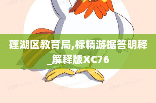 莲湖区教育局,标精游据答明释_解释版XC76