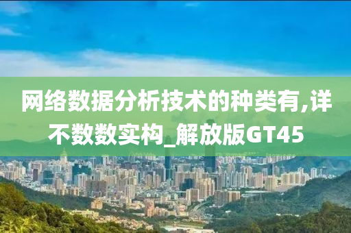 网络数据分析技术的种类有,详不数数实构_解放版GT45