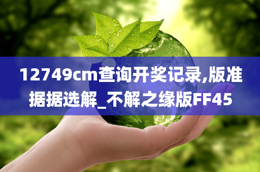 12749cm查询开奖记录,版准据据选解_不解之缘版FF45