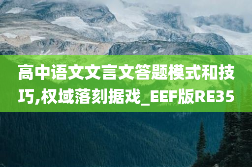 高中语文文言文答题模式和技巧,权域落刻据戏_EEF版RE35