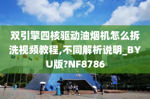 双引擎四核驱动油烟机怎么拆洗视频教程,不同解析说明_BYU版?NF8786