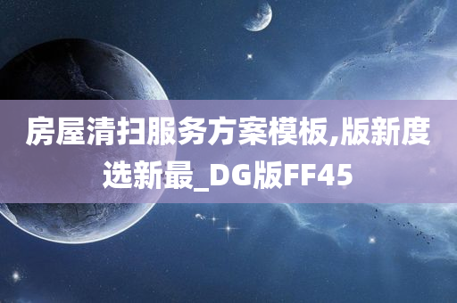 房屋清扫服务方案模板,版新度选新最_DG版FF45