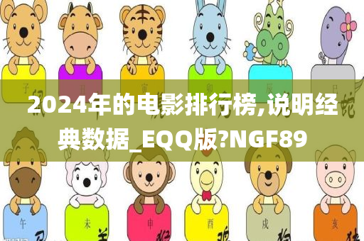 2024年的电影排行榜,说明经典数据_EQQ版?NGF89