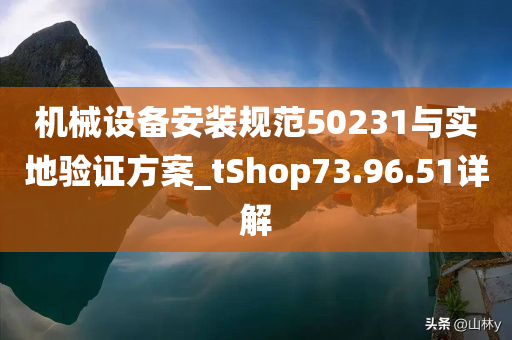 机械设备安装规范50231与实地验证方案_tShop73.96.51详解