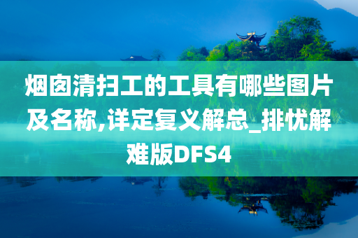 烟囱清扫工的工具有哪些图片及名称,详定复义解总_排忧解难版DFS4