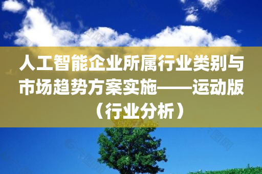 人工智能企业所属行业类别与市场趋势方案实施——运动版（行业分析）