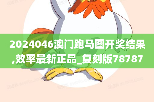 2024046澳门跑马图开奖结果,效率最新正品_复刻版78787