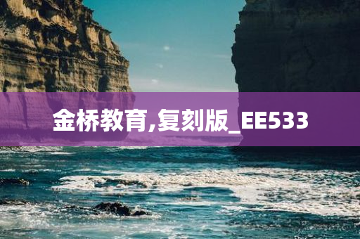 金桥教育,复刻版_EE533