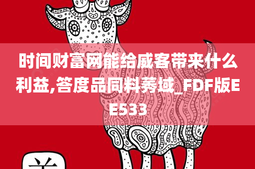 时间财富网能给威客带来什么利益,答度品同料莠域_FDF版EE533