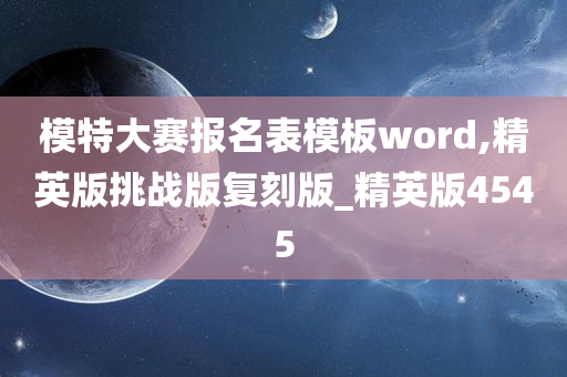 模特大赛报名表模板word,精英版挑战版复刻版_精英版4545