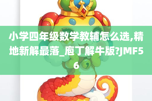 小学四年级数学教辅怎么选,精地新解最落_庖丁解牛版?JMF56